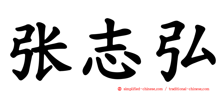 张志弘