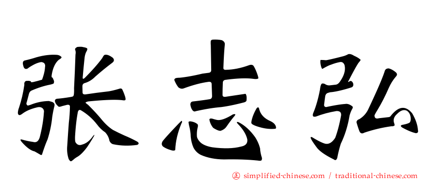 张志弘