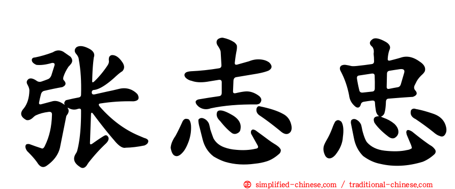 张志忠