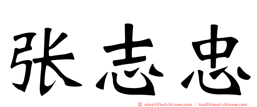 张志忠