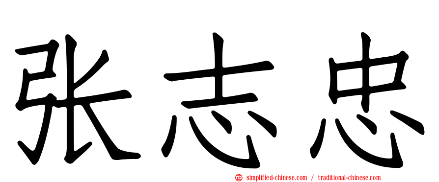 张志忠