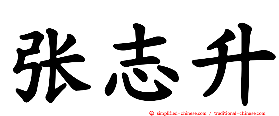 张志昇