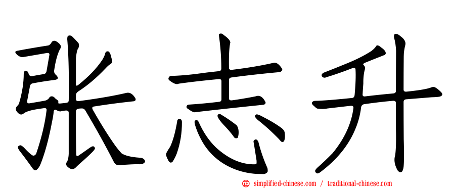张志昇