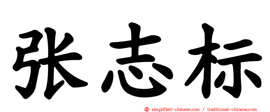 张志标