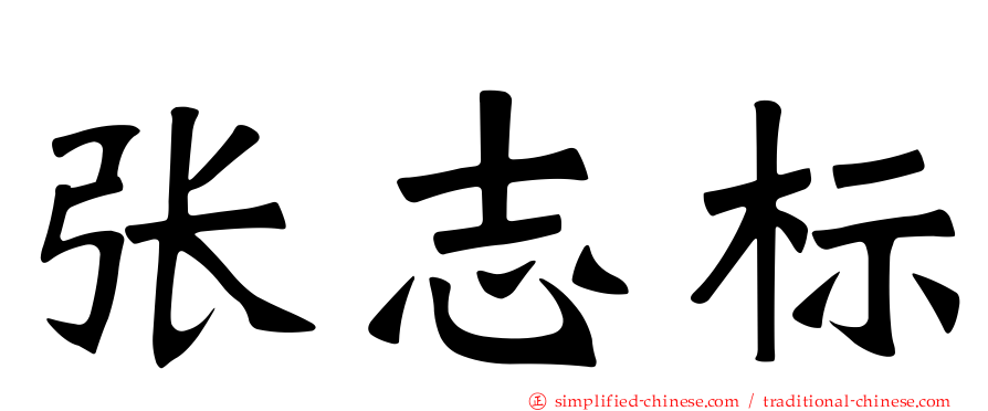 张志标