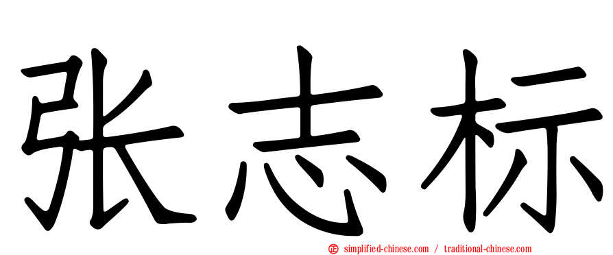张志标