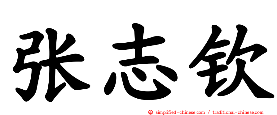 张志钦
