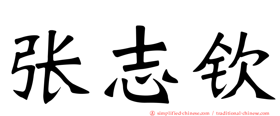 张志钦