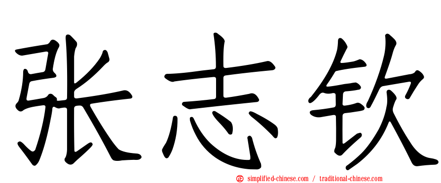张志钦