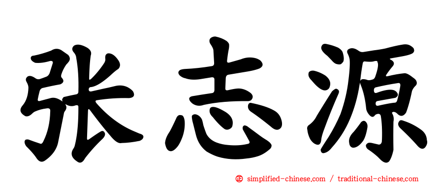 张志源