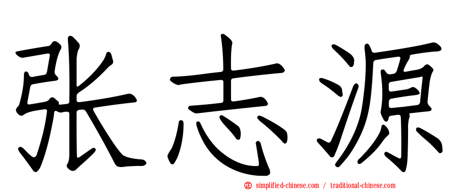 张志源