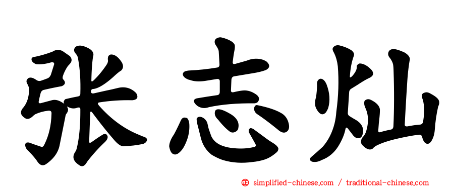 张志灿