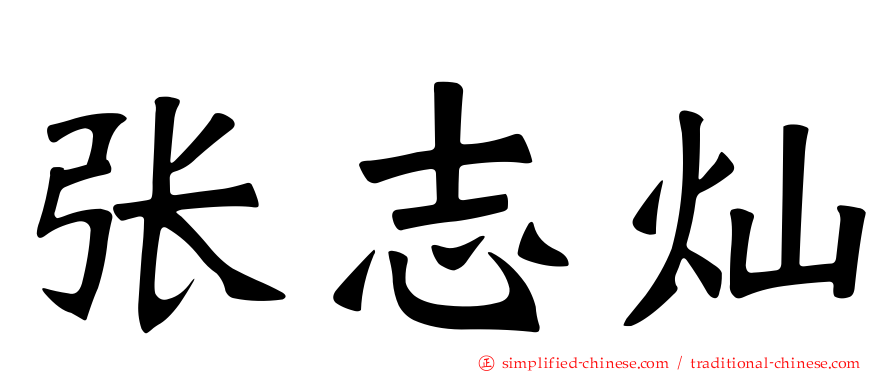 张志灿