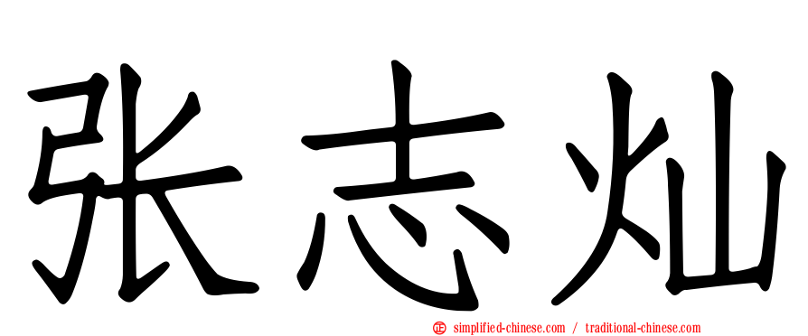 张志灿