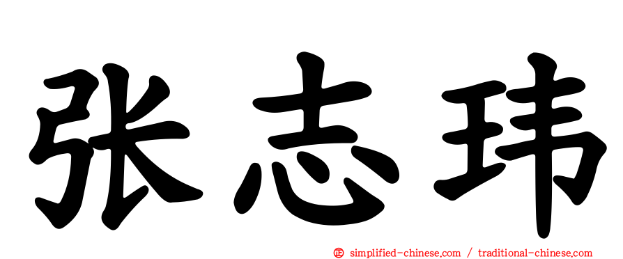 张志玮