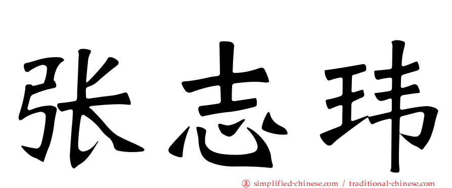 张志玮