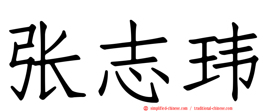 张志玮