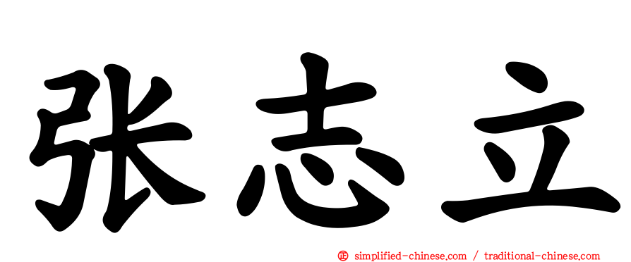 张志立