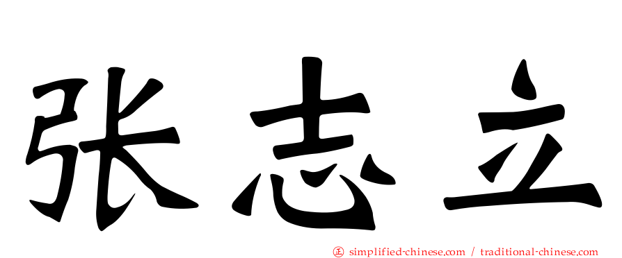 张志立