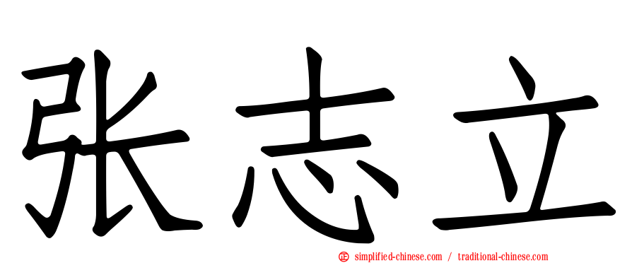 张志立