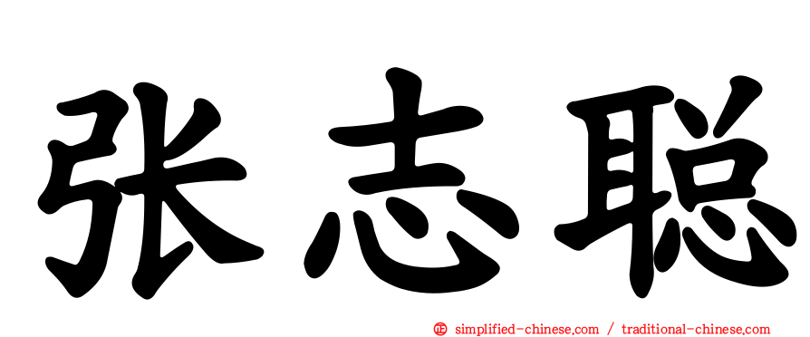 张志聪