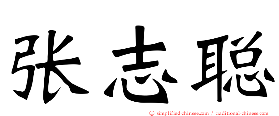 张志聪