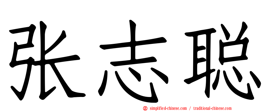 张志聪
