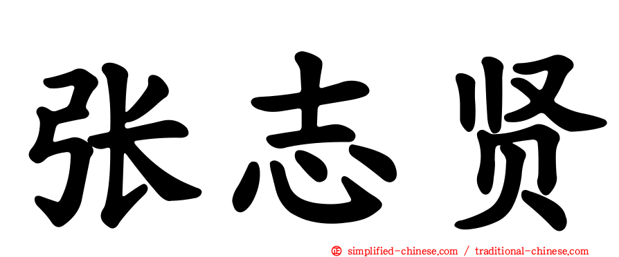 张志贤