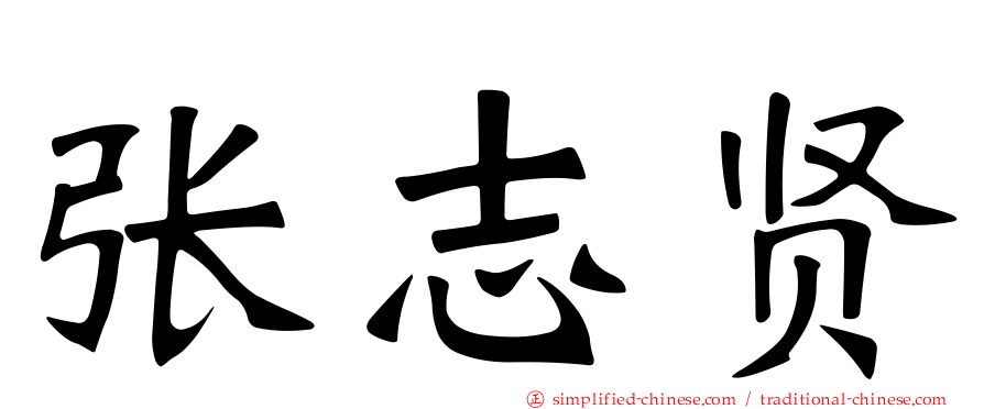 张志贤