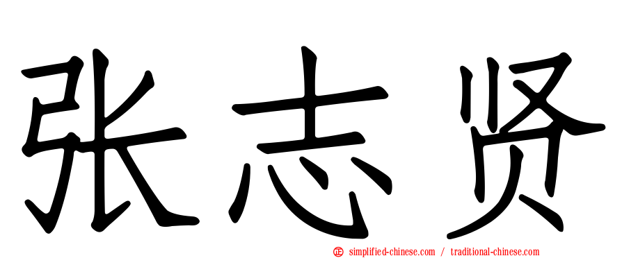 张志贤