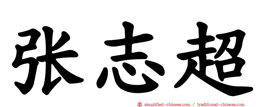 张志超