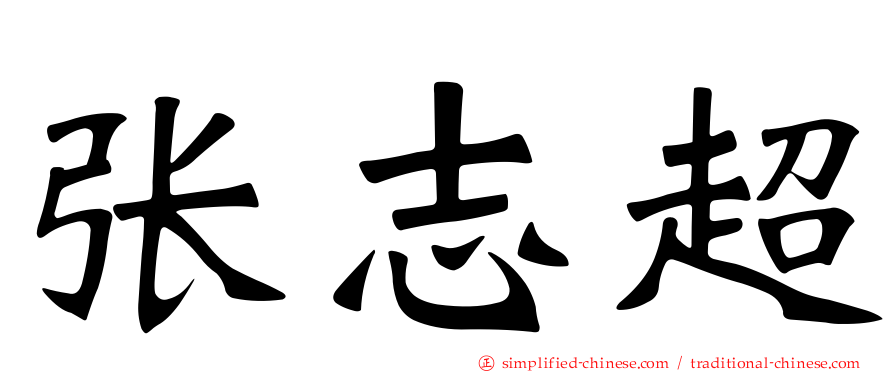 张志超