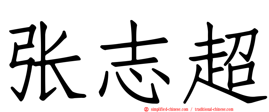 张志超