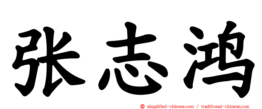张志鸿