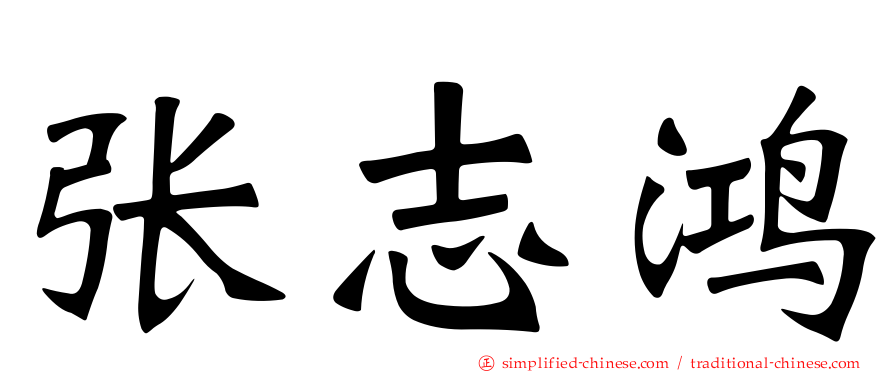 张志鸿