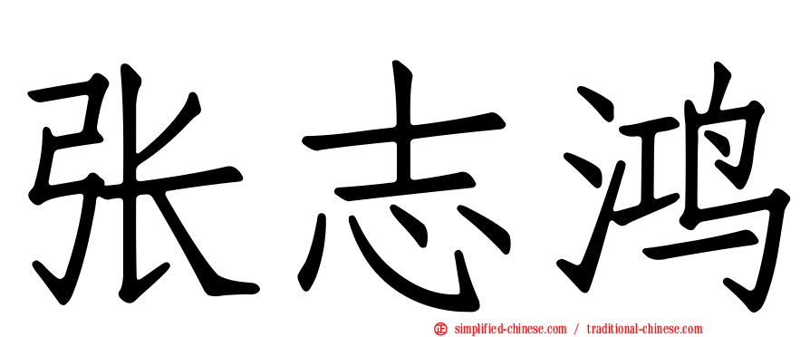 张志鸿