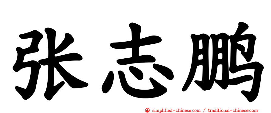 张志鹏
