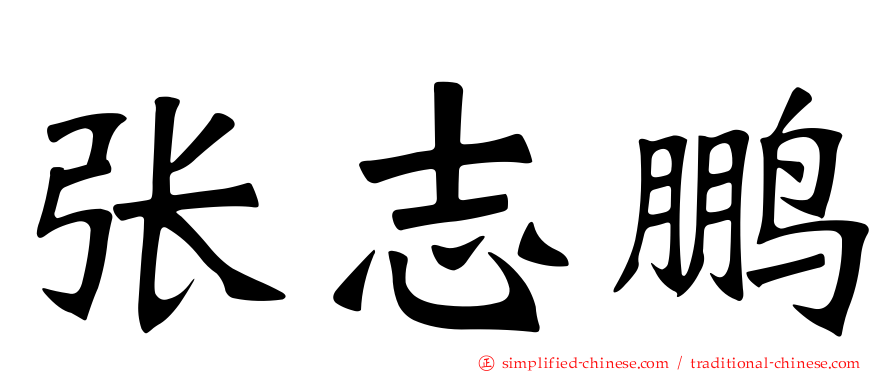 张志鹏