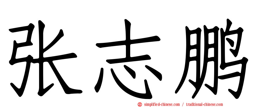 张志鹏