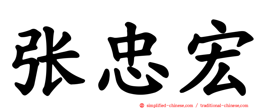 张忠宏