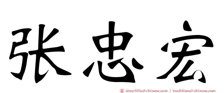 张忠宏