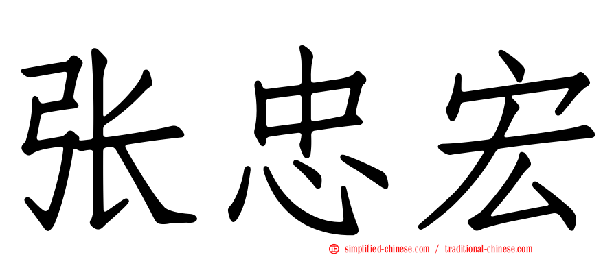 张忠宏