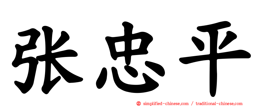 张忠平