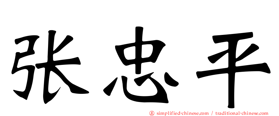 张忠平