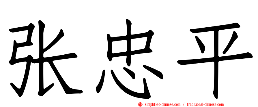 张忠平