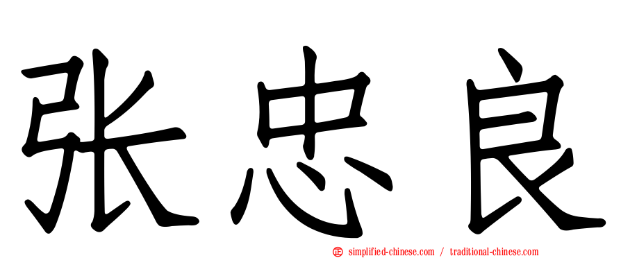 张忠良