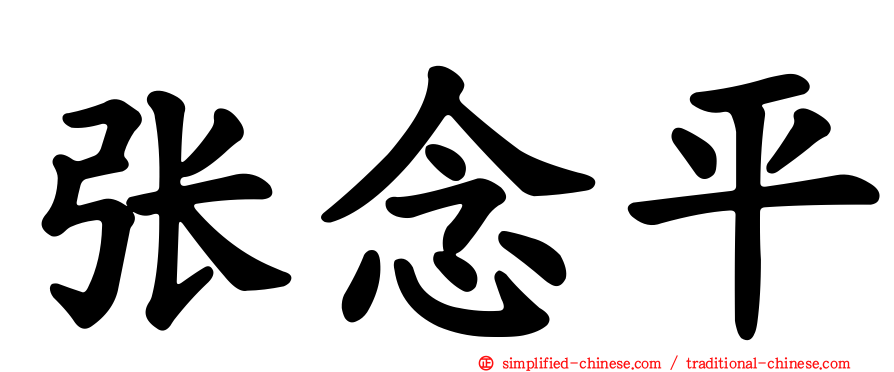 张念平