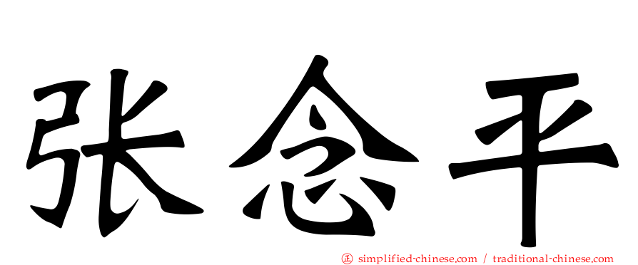 张念平