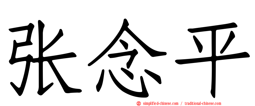 张念平
