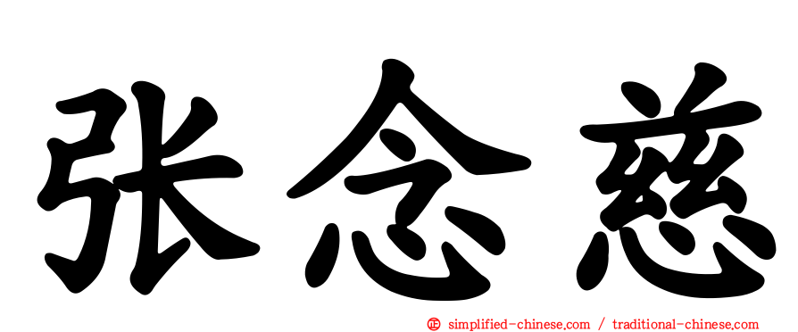 张念慈